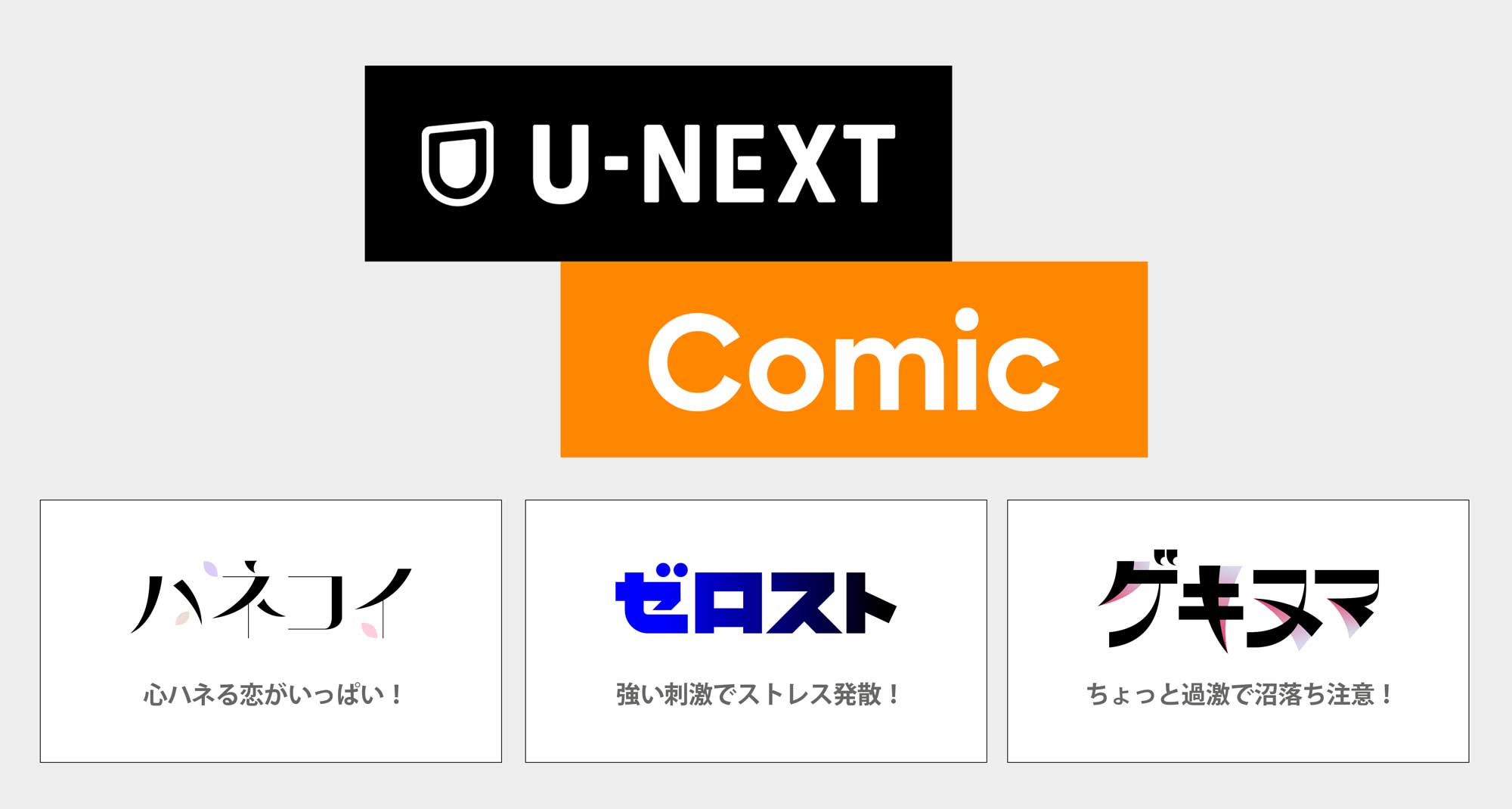オリジナルコミックレーベル「U-NEXT Comic」始動！11月1日より5作品を