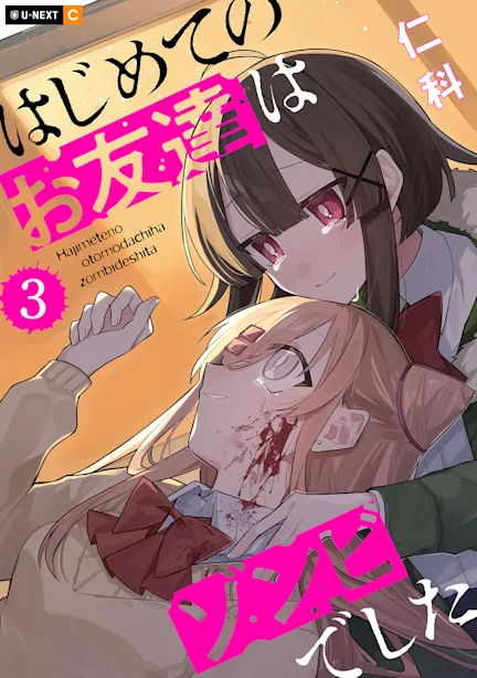 はじめてのお友達はゾンビでした 