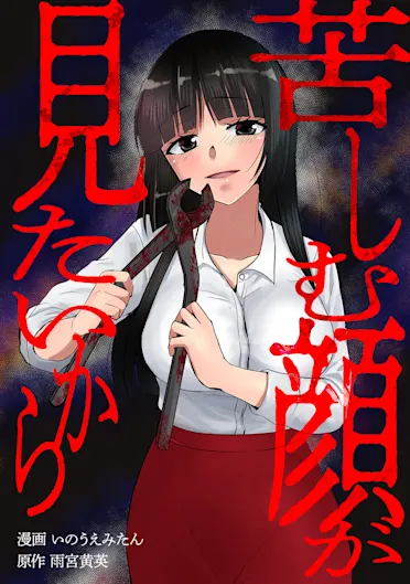 苦しむ顔が見たいから