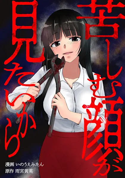 苦しむ顔が見たいから