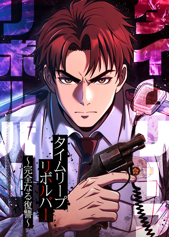 タイムリープリボルバー 書影
