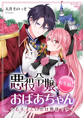 悪役令嬢、転生前はおばあちゃん～若王子との恋は難儀です～