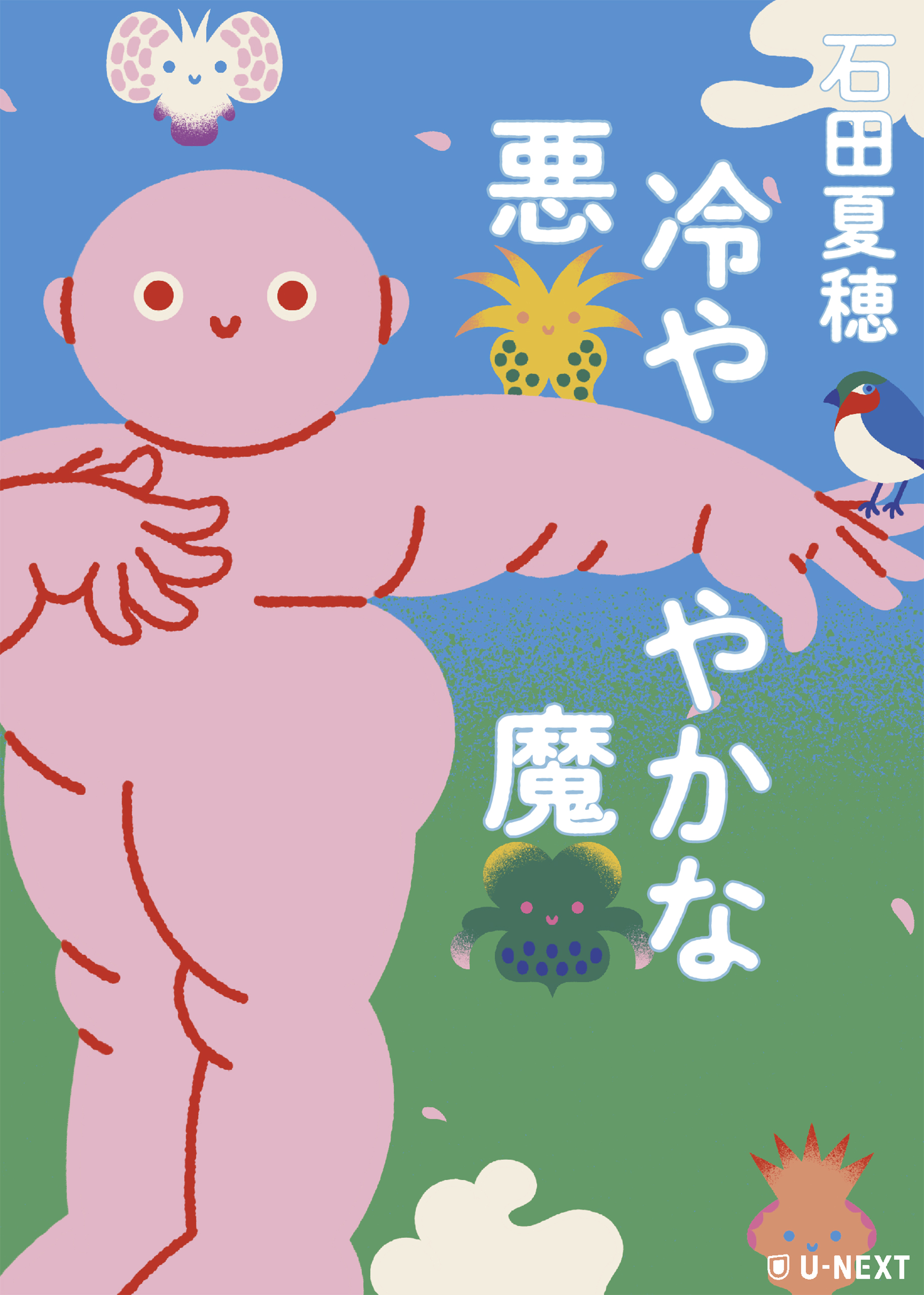 冷ややかな悪魔 - U-NEXTオリジナル書籍 - U-NEXT Publishing 公式サイト