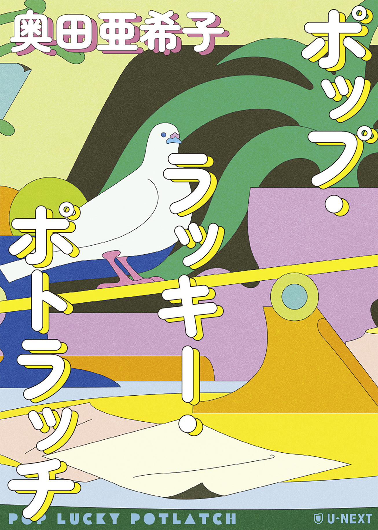 啓蒙のユートピア 第3巻セット 野沢協・植田祐次 監修｜法政大学出版局