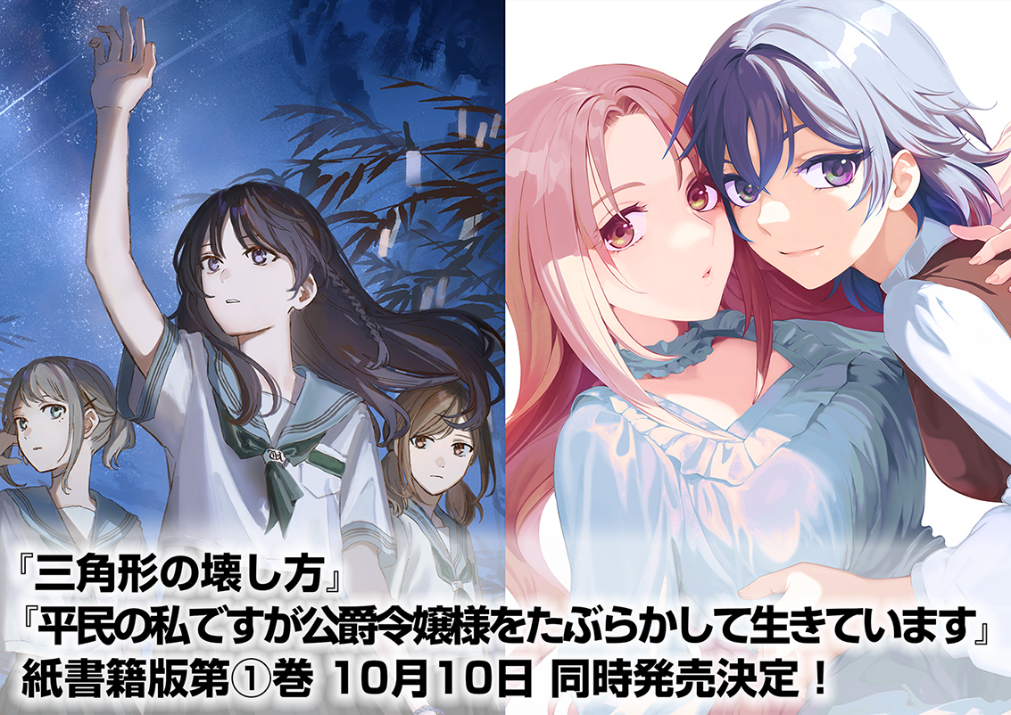 U-NEXT Comic『三角形の壊し方』『平民の私ですが公爵令嬢様を