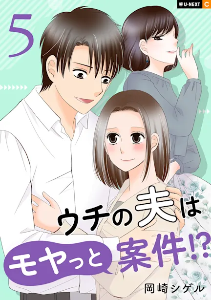 ウチの夫はモヤっと案件!?