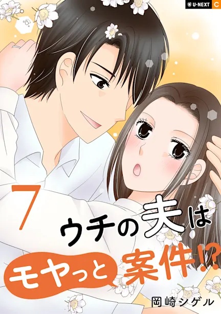 ウチの夫はモヤっと案件!?