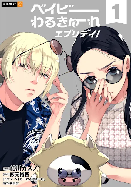 ベイビーわるきゅーれ エブリデイ！