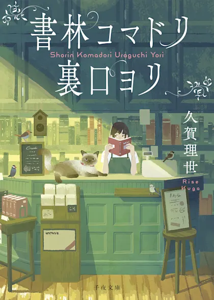 書林コマドリ裏口ヨリ