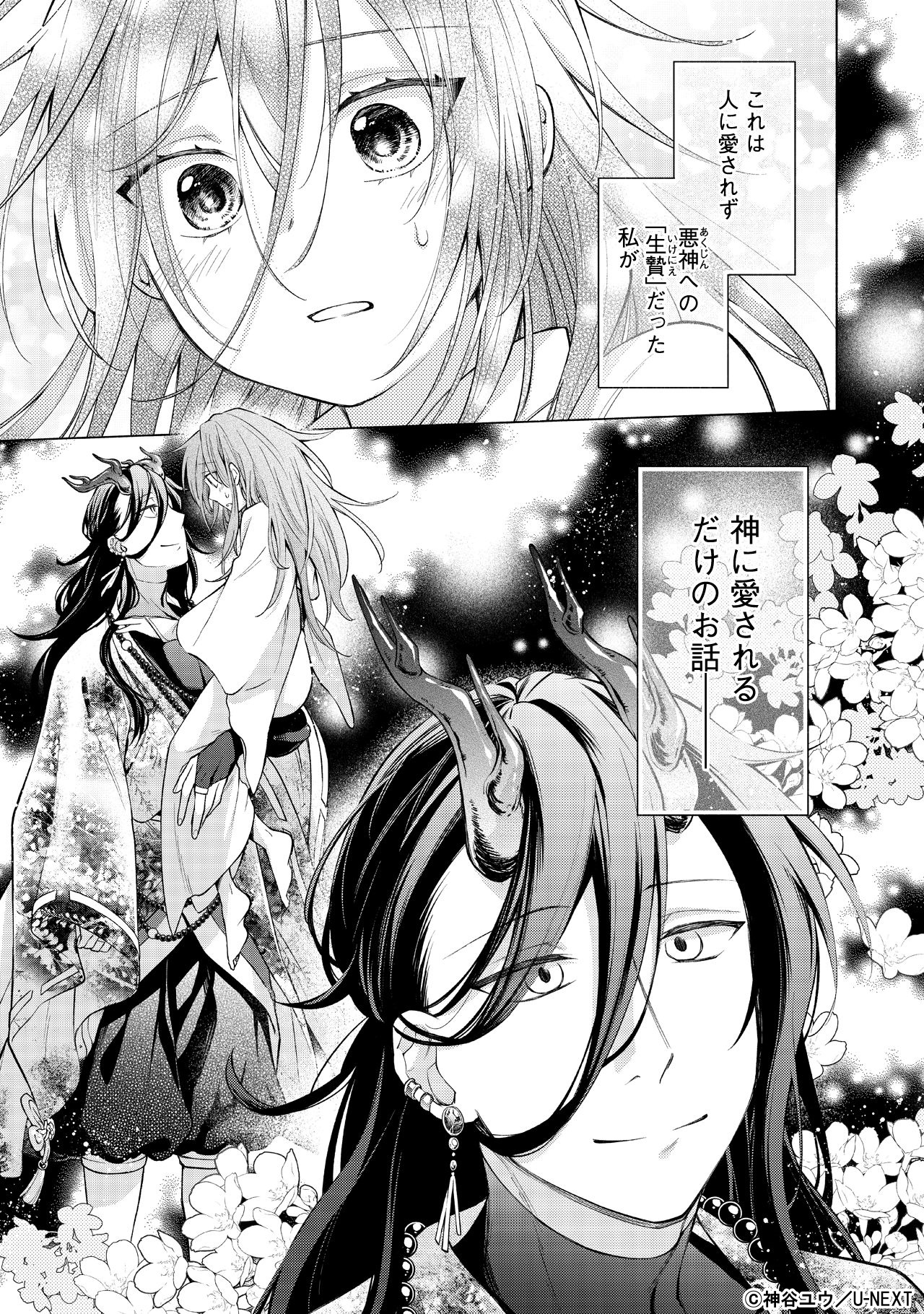 生贄少女はお山の悪神に愛でられる - U-NEXT Comic - U-NEXT