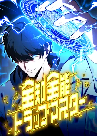 全知全能トラップマスター