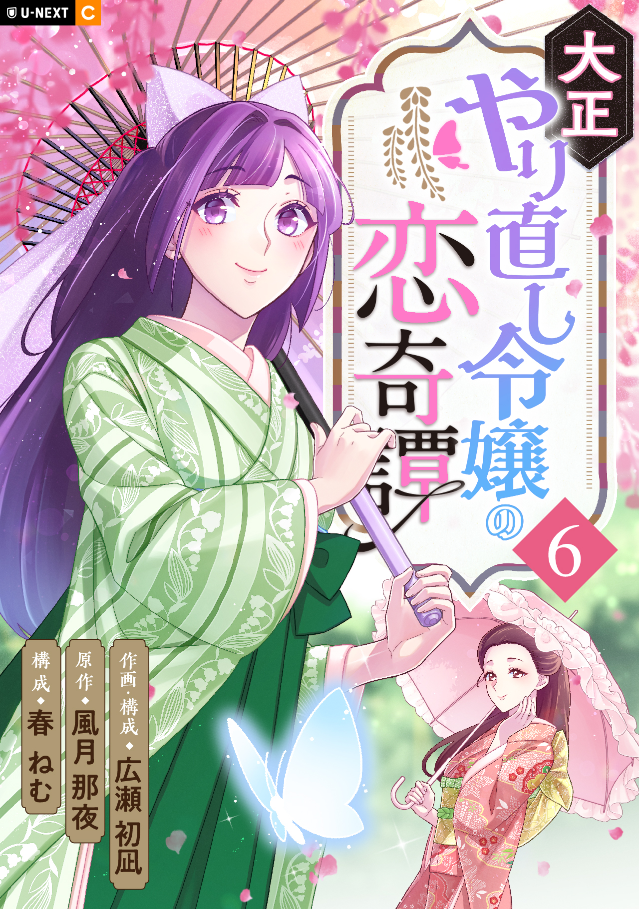 大正やり直し令嬢の恋奇譚 - U-NEXT Comic - U-NEXT Publishing 公式サイト