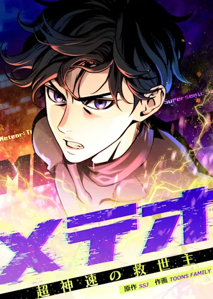 メテオ～超神速の救世主～