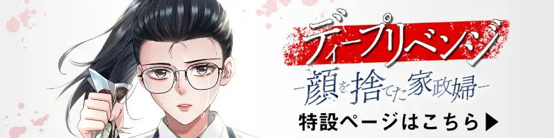 ディープリベンジ-顔を捨てた家政婦-