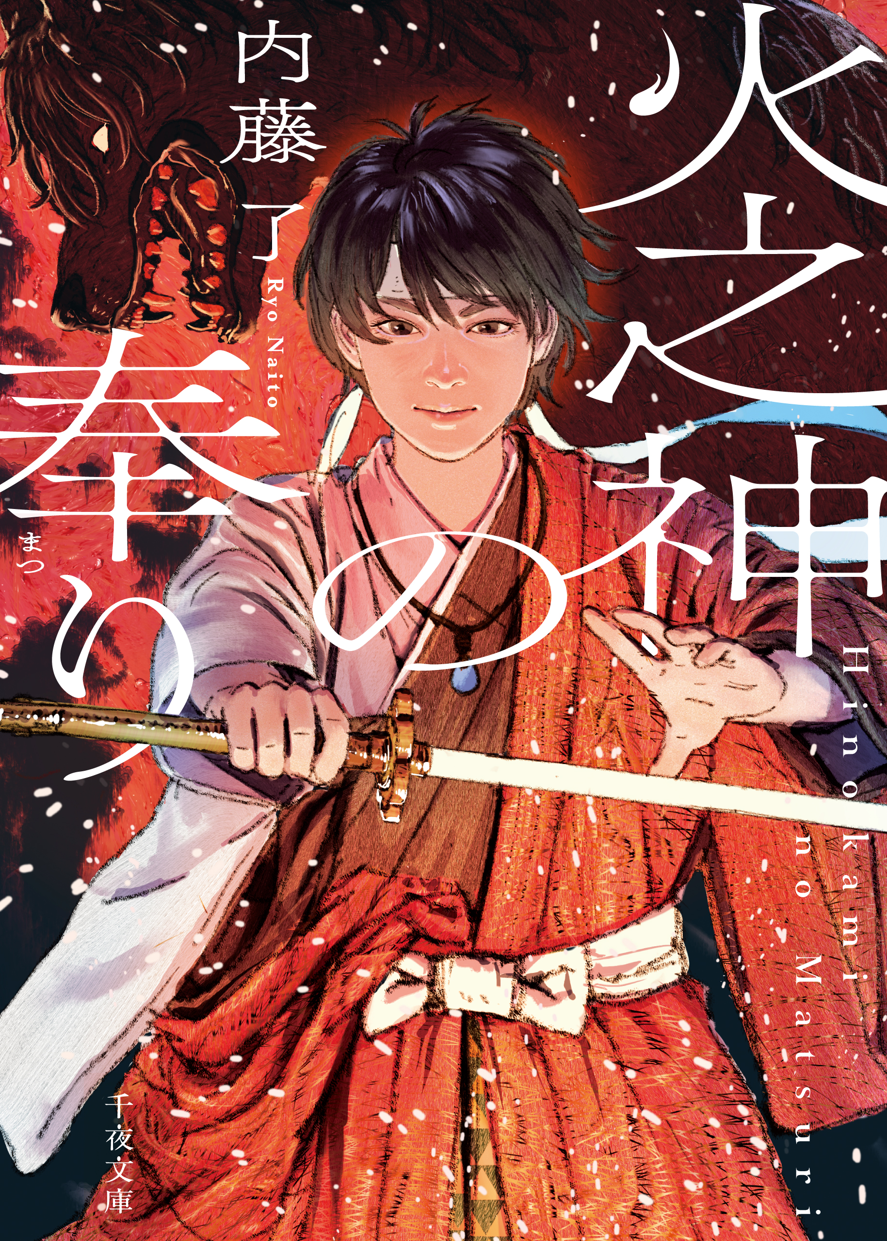 エンターテインメント小説レーベル「千夜文庫」創刊！第一弾は