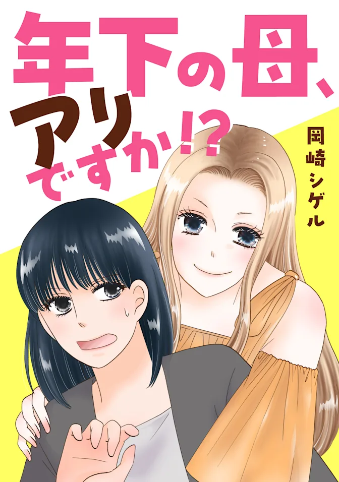 年下の母、アリですか! 連載用