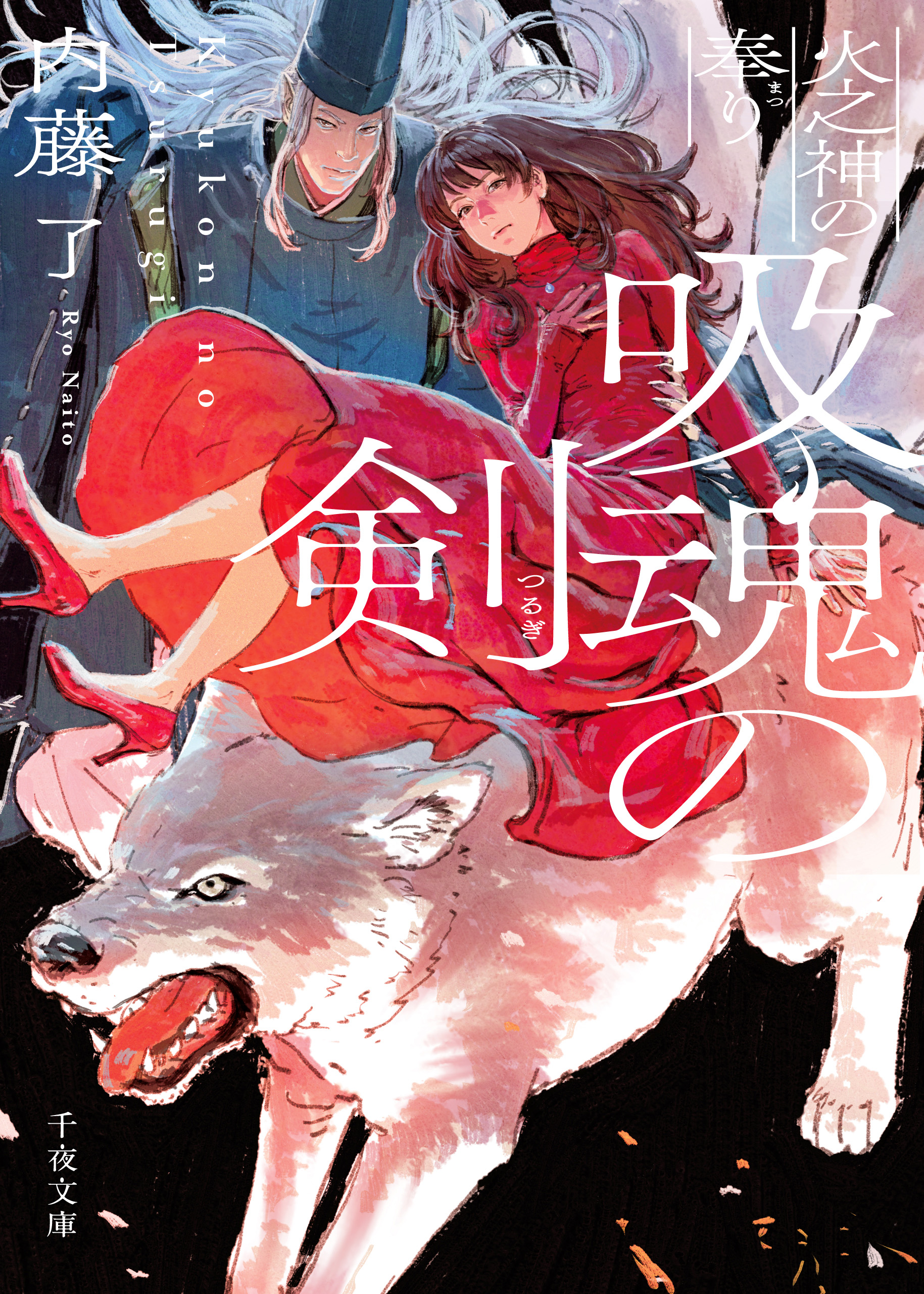 伝奇ホラーシリーズ第二弾！内藤了さん「吸魂の剣 火之神の奉り」千夜