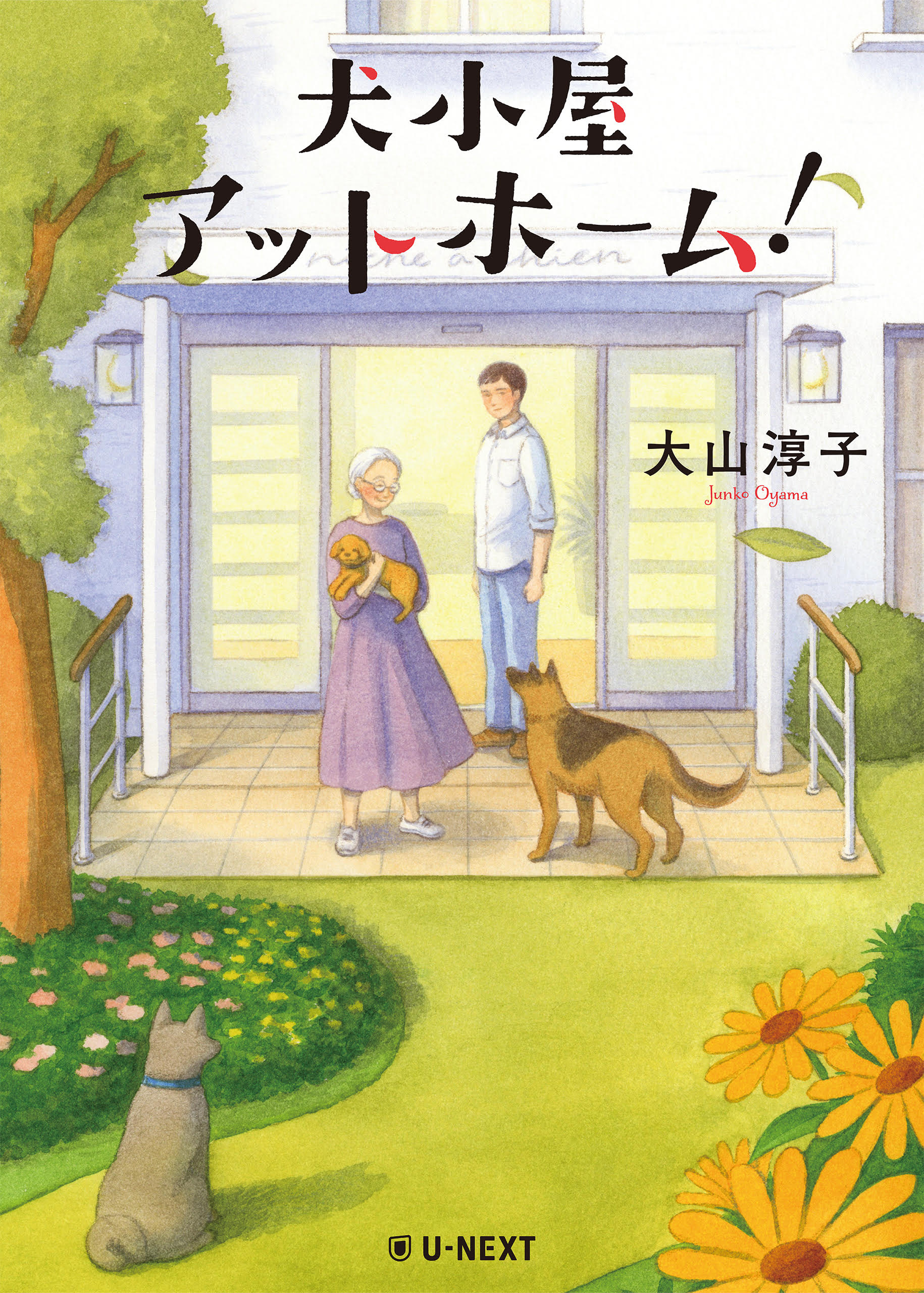 犬小屋アットホーム！ - U-NEXTオリジナル書籍 - U-NEXT Publishing 公式サイト