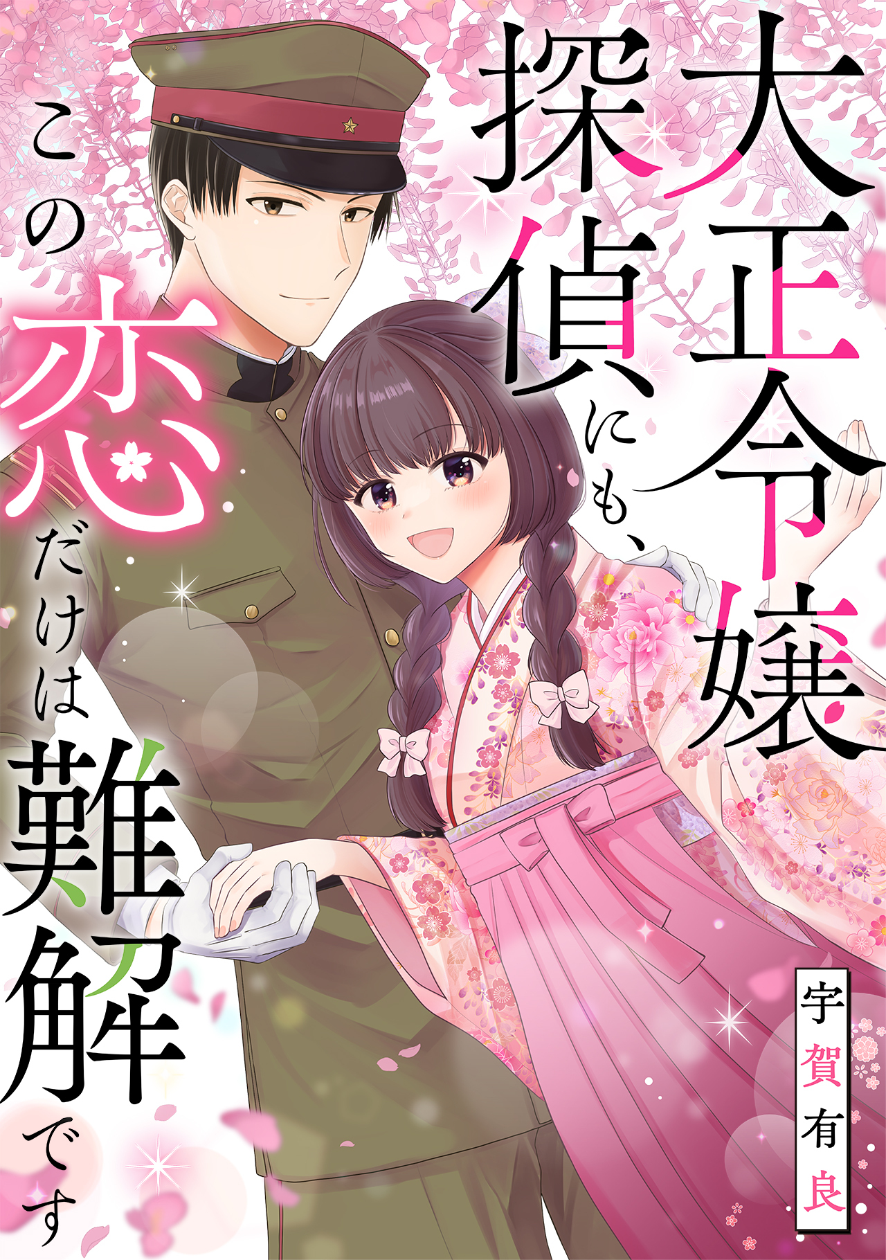 ☀️ 初版 最新刊付き 対ありでした。 全巻 ☀️ オリジナルコミックレーベル「U-NEXT Comic」2025年1月の新作 配信開始