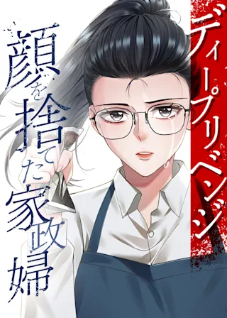 ディープリベンジ-顔を捨てた家政婦-