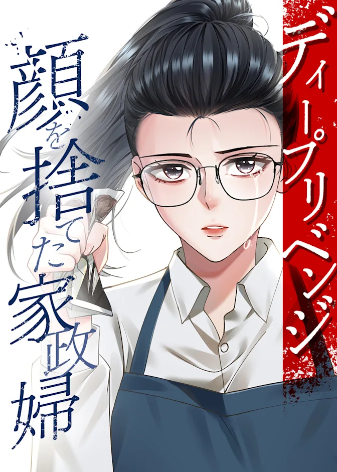 WEBTOON ディープリベンジ-顔を捨てた家政婦- KV2