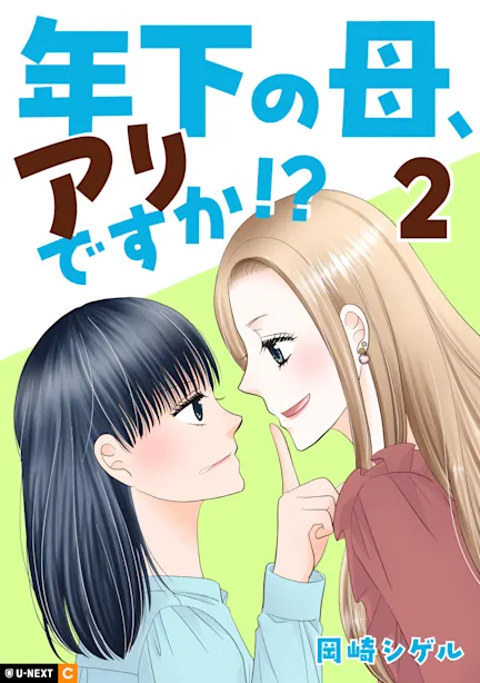 年下の母、アリですか!?