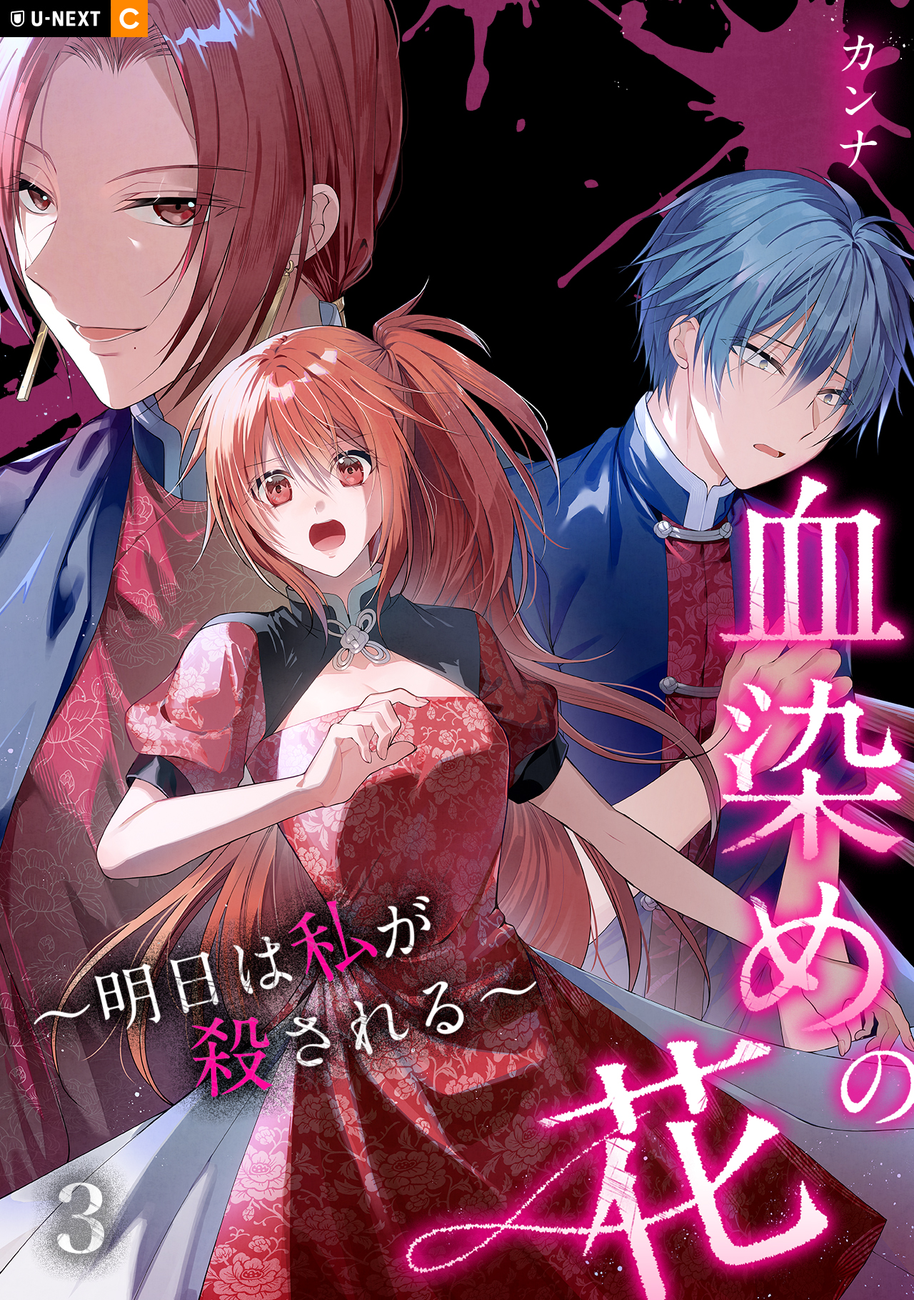 ロシア語　血染めの月　2枚 血染めの花～明日は私が殺される～ - U-NEXT Comic - U-NEXT