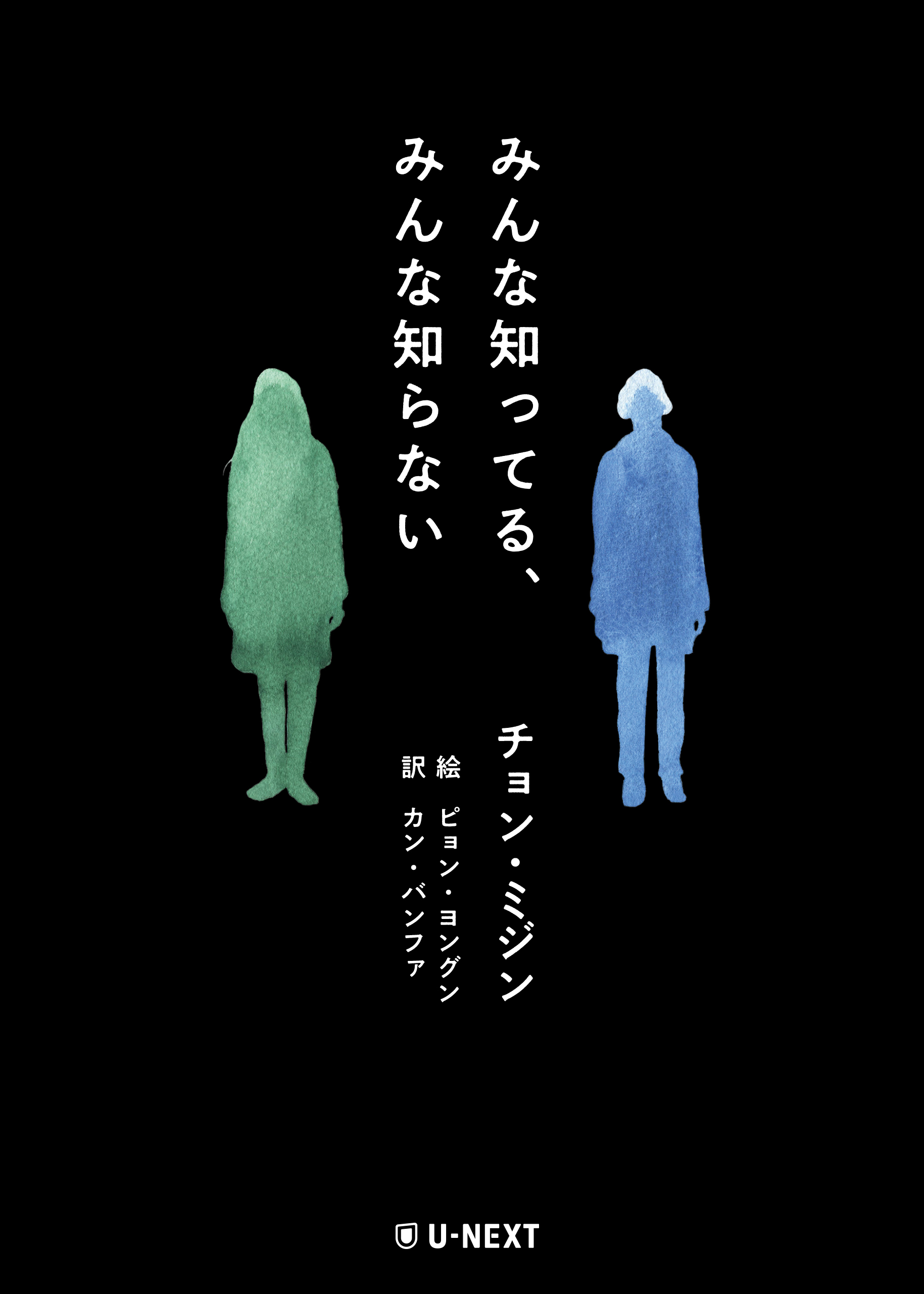 みんな知ってる、みんな知らない - U-NEXTオリジナル書籍 - U-NEXT