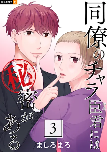 同僚のチャラ臣君には秘密がある