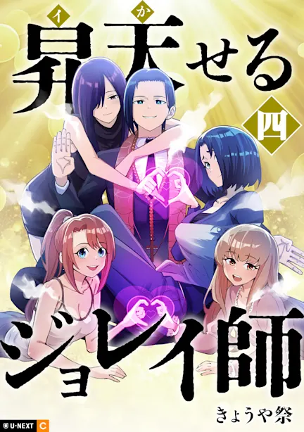 昇天（イか）せるジョレイ師