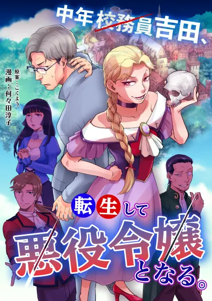 中年校務員吉田、転生して悪役令嬢となる。