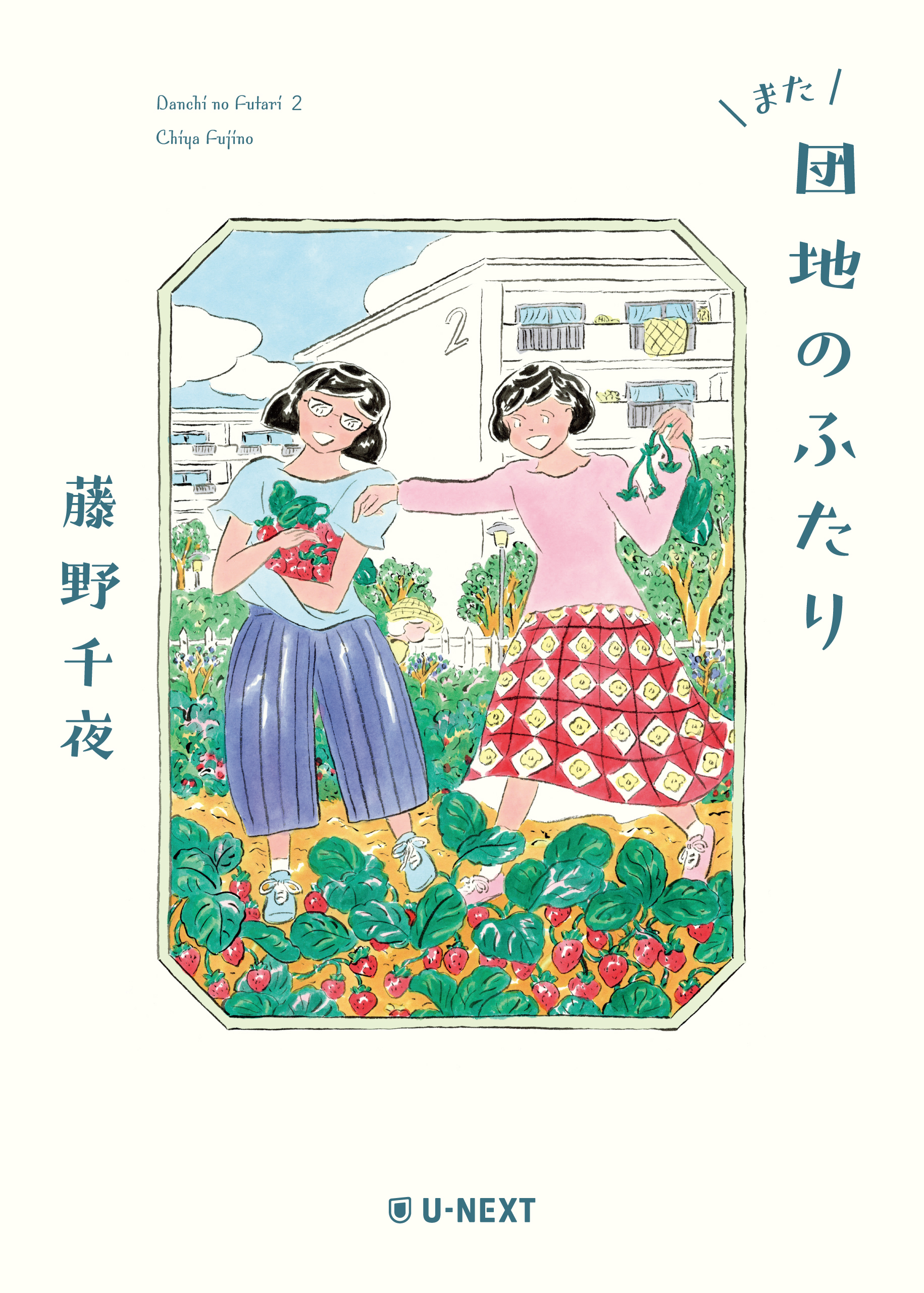 書籍特集 団地のふたり - U-NEXT Publishing 公式サイト