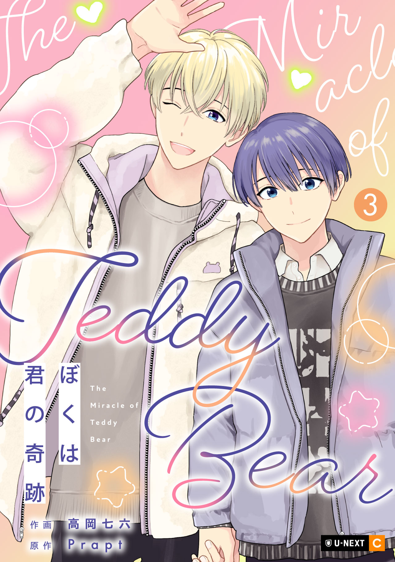 霊障からの奇跡の生還　宮下僕夫 ぼくは君の奇跡 ～The Miracle of Teddy Bear～ - U-NEXT Comic - U