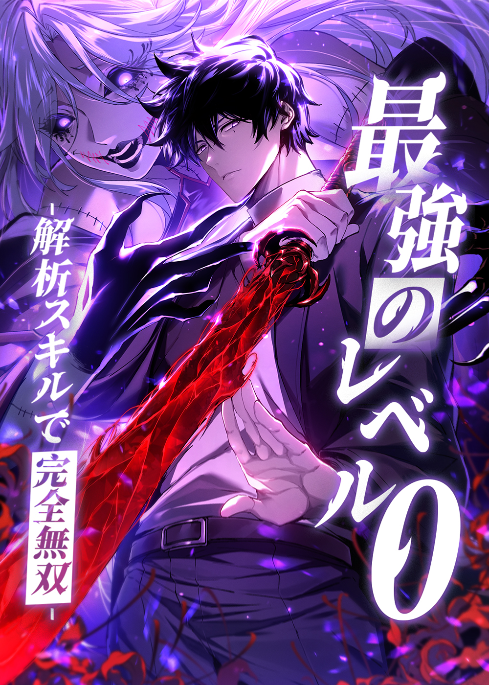 最強のレベル0 -解析スキルで完全無双- - U-NEXT Comic - U-NEXT