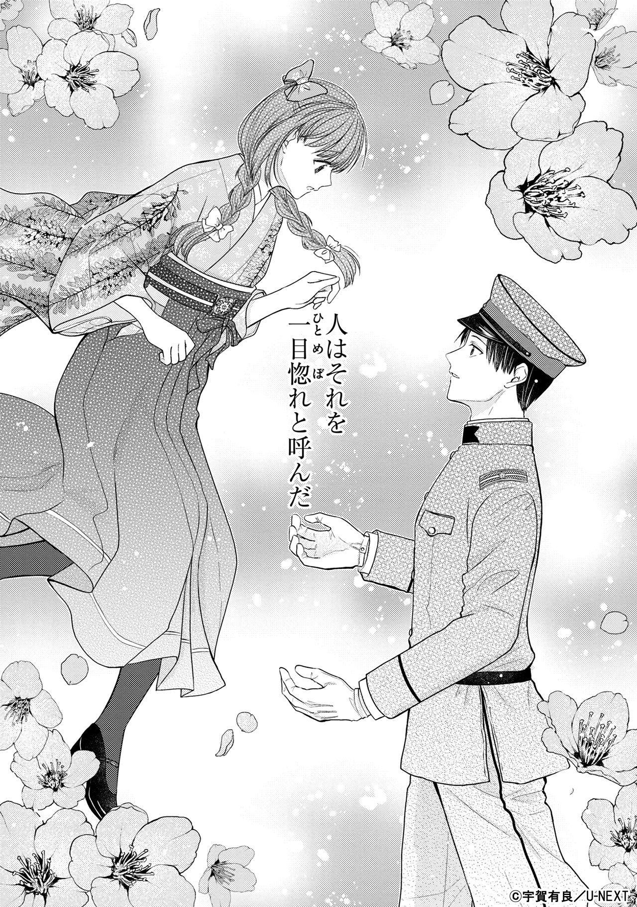 大正令嬢探偵にも、この恋だけは難解です - U-NEXT Comic - U-NEXT