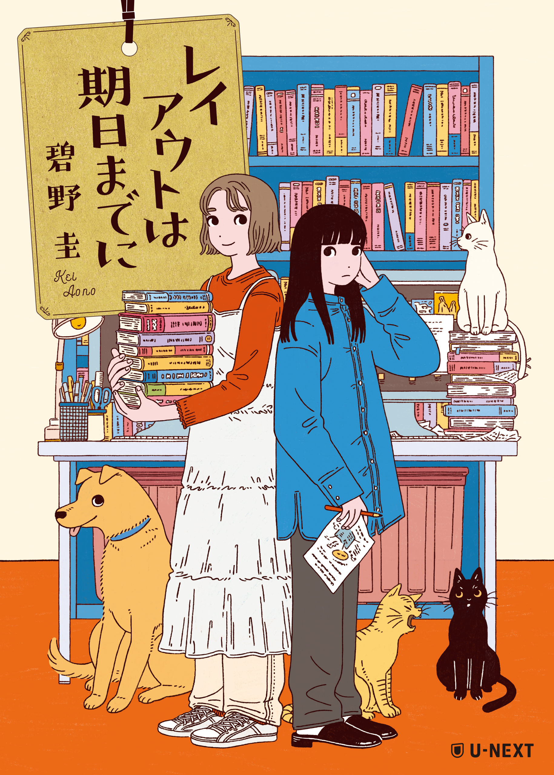 レイアウトは期日までに - U-NEXTオリジナル書籍 - U-NEXT Publishing