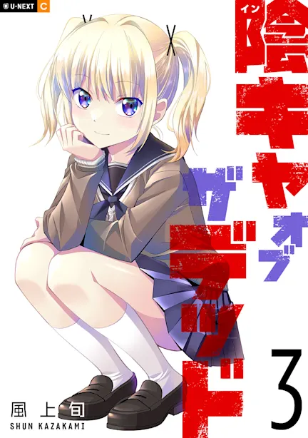 陰キャオブザデッド