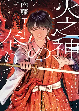 火之神の奉り