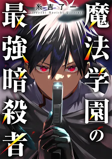 魔法学園の最強暗殺者