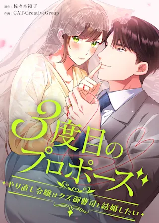 3度目のプロポーズ～やり直し令嬢はクズ御曹司と結婚したい～