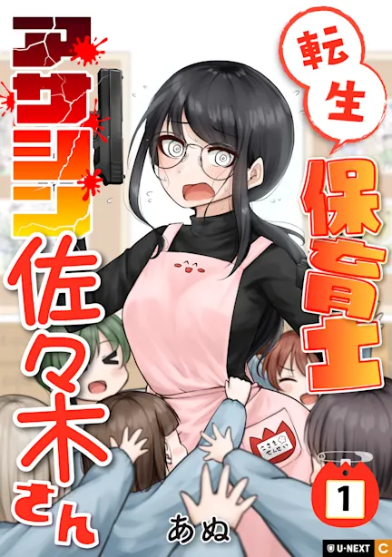 転生保育士　アサシン佐々木さん