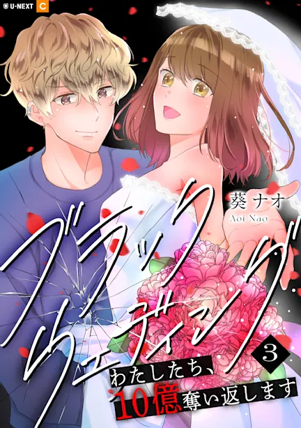 ブラックウェディング～わたしたち、10億奪い返します～