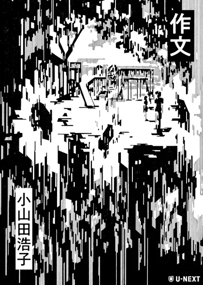 作文