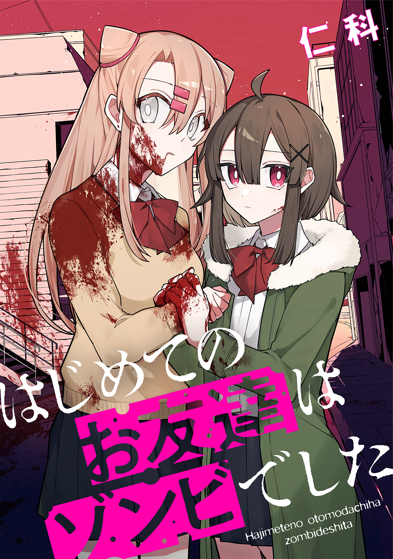 はじめてのお友達はゾンビでした - U-NEXT Comic - U-NEXT Publishing