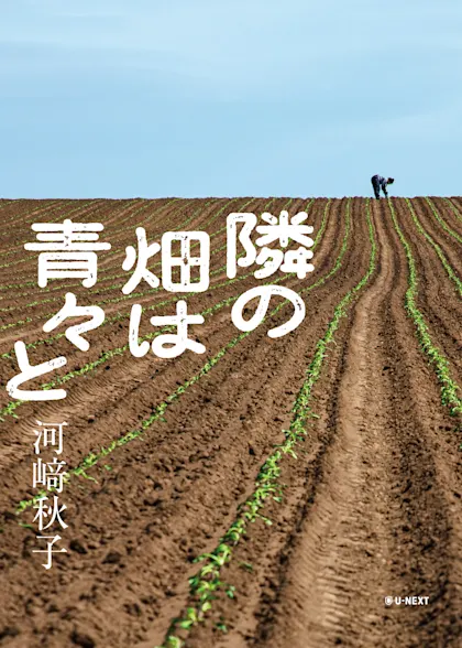隣の畑は青々と