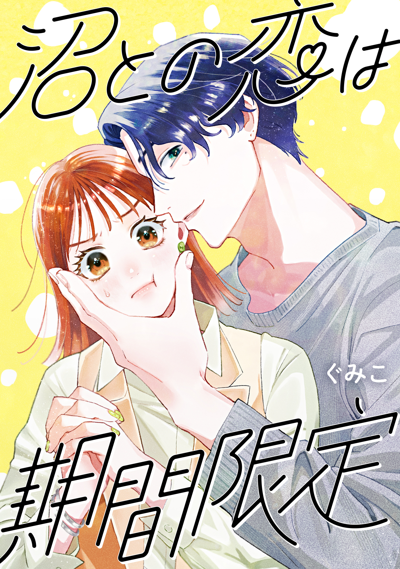 沼との恋は期間限定 - U-NEXT Comic - U-NEXT Publishing 公式サイト