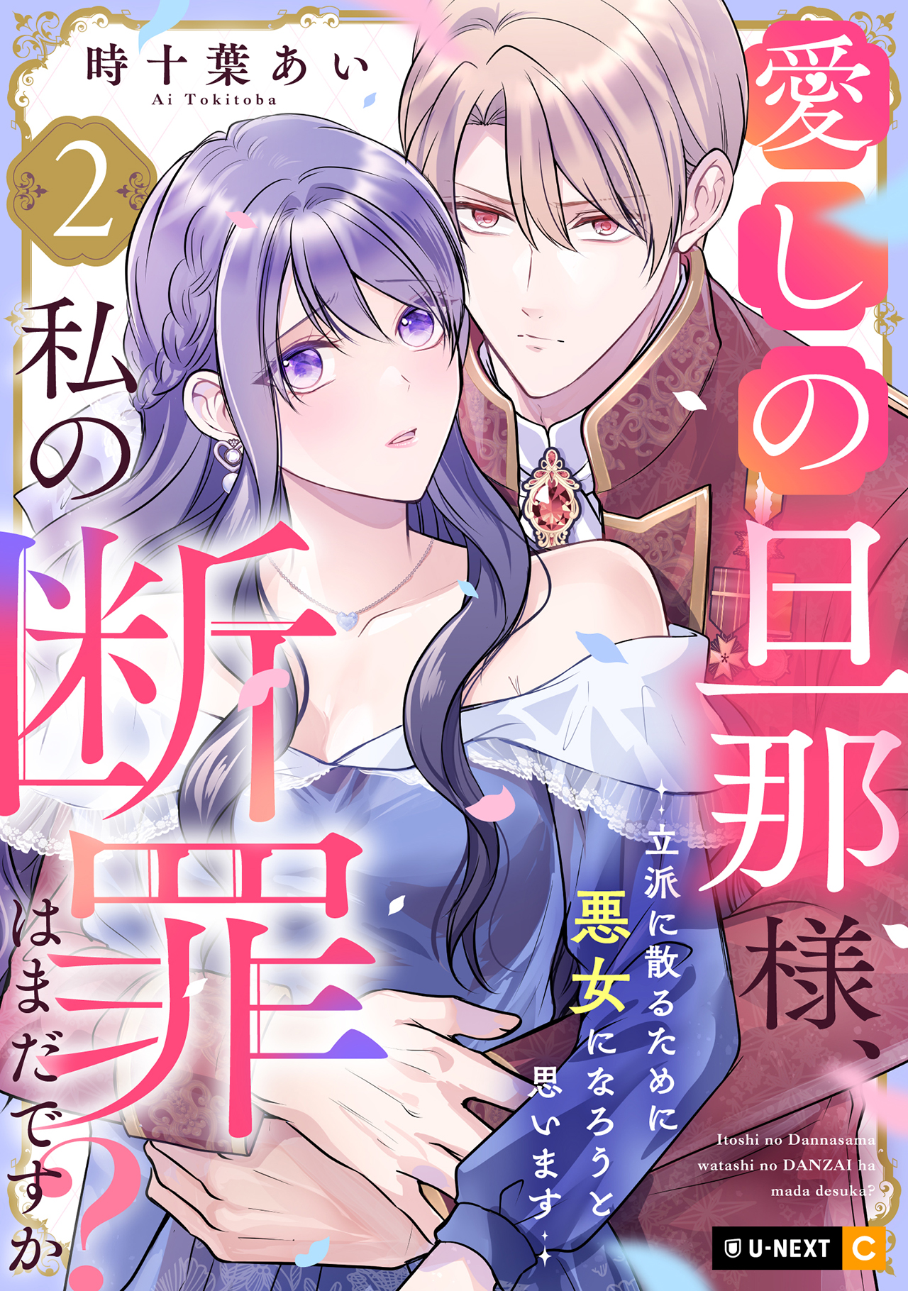 オリジナルコミックレーベル「U-NEXT Comic」2025年7月の新作 配信開始