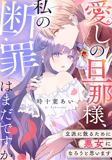 愛しの旦那様、私の断罪はまだですか？ ～立派に散るために悪女になろうと思います～