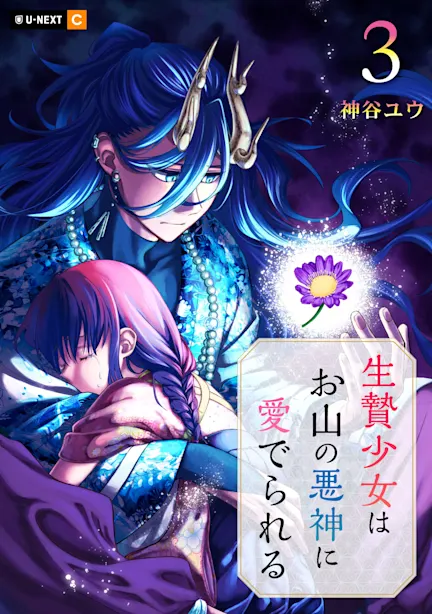 生贄少女はお山の悪神に愛でられる