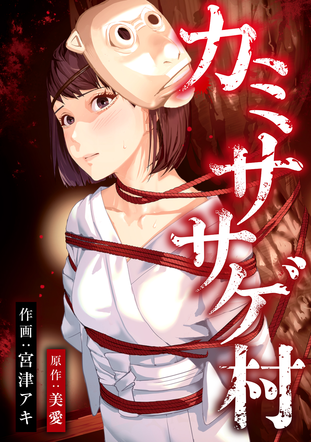 カミササゲ村 - U-NEXT Comic - U-NEXT Publishing 公式サイト